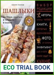 Шашлыки. На гриле, мангале, в тандыре, в казане