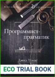 Программист-прагматик