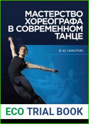 Мастерство хореографа в современном танце