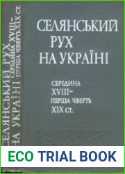 Селянський рух на Україні. Середина XVIII — перша чверть XIX ст. Збірник документів і матеріалів