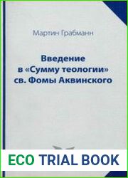 Введение в «Сумму теологии» св. Фомы Аквинского