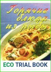 Горячие блюда из рыбы