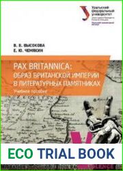 Pax Britannica образ Британской империи в литературных памятниках учебное пособие