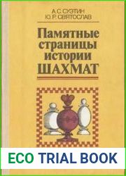 Памятные страницы истории шахмат