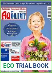 Айболит. Здоровье. Медицина. Жизнь