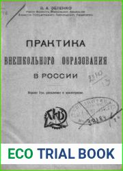 Практика внешкольного образования в России