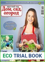 Круглый год дом, сад, огород