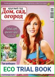 Круглый год дом, сад, огород