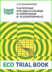 Частотные предыскажения и коррекция в магнитофонах