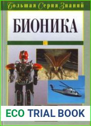 Бионика