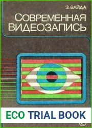Современная видеозапись