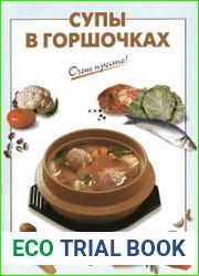Супы в горшочках