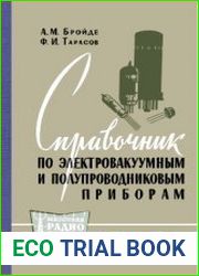 Справочник по электровакуумным и полупроводниковым приборам