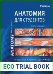 Анатомия Грея для студентов. Учебник