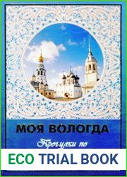 Моя Вологда Прогулки по старому городу