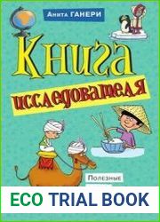 Книга исследователя. Полезные советы юным путешественникам