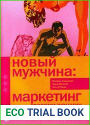 Новый мужчина маркетинг глазами женщин