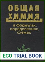 Общая химия в формулах, определениях, схемах