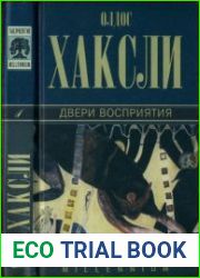 Двери восприятия. Роман, повесть, трактаты
