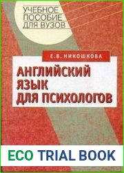Английский язык для психологов