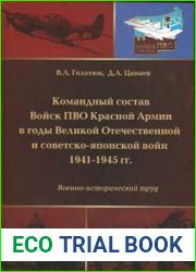 Командный состав Войск ПВО Красной Армии в годы Великой Отечественной и советско-японской войн 1941 - 1945 гг