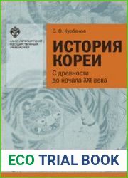 История Кореи с древности до начала XXI века. (3-е изд., испр.)