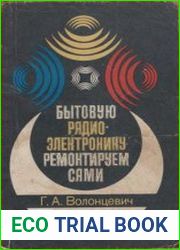 Бытовую радиоэлектронику ремонтируем сами