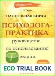 Настольная книга психолога-практика
