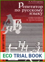 Репетитор по русскому языку. Орфография и пунктуация