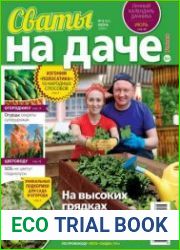 Сваты на даче