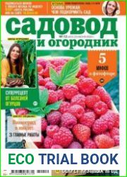 Садовод и огородник