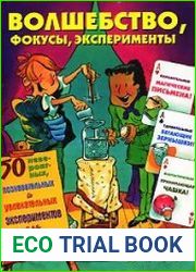 Волшебство, фокусы, эксперименты