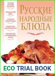Русские народные блюда