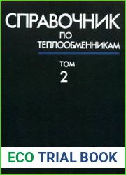 Справочник по теплообменникам (в 2-х томах)