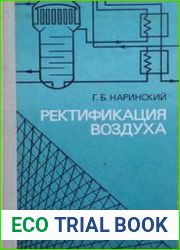 Ректификация воздуха