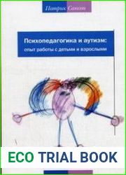 Психопедагогика и аутизм. Опыт работы с детьми и взрослыми