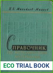 Справочник по металлическим материалам турбино- и моторостроения