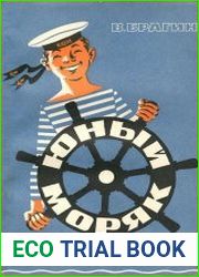 Юный моряк