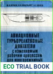 Авиационные турбореактивные двигатели с изменяемым рабочим процессом для многорежимных самолетов
