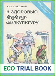 К здоровью через физкультуру