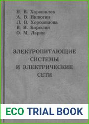 Электропитающие системы и электрические сети