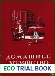 Домашнее хозяйство. Полезные советы по домоводству