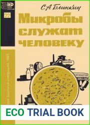 Микробы служат человеку