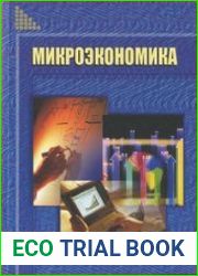 Микроэкономика