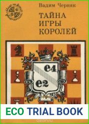 Тайна игры королей