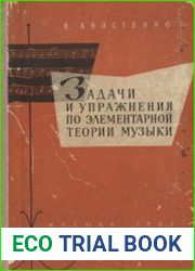 Задачи и упражнения по элементарной теории музыки