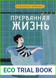 Прерванная жизнь