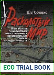 Расколотый мир. Опыт анализа психодинамики личности человека в экстремальных условиях жизнедеятельности
