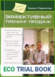 Эффективный тренинг продаж