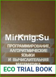 Программирование, алгоритмические языки и вычислительная математика